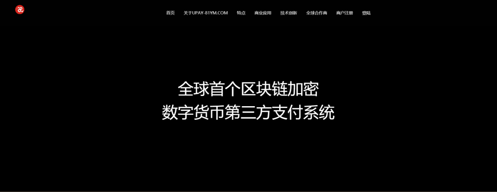 【USDT支付】upay数字火币支付数字货币承兑系统/支持ERC20 OMNI/代理商/第三方支付接口