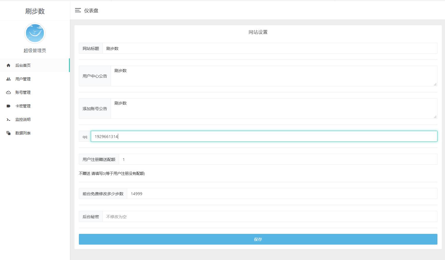 微信支付宝修改步数刷步源码 带卡密功能PHP程序