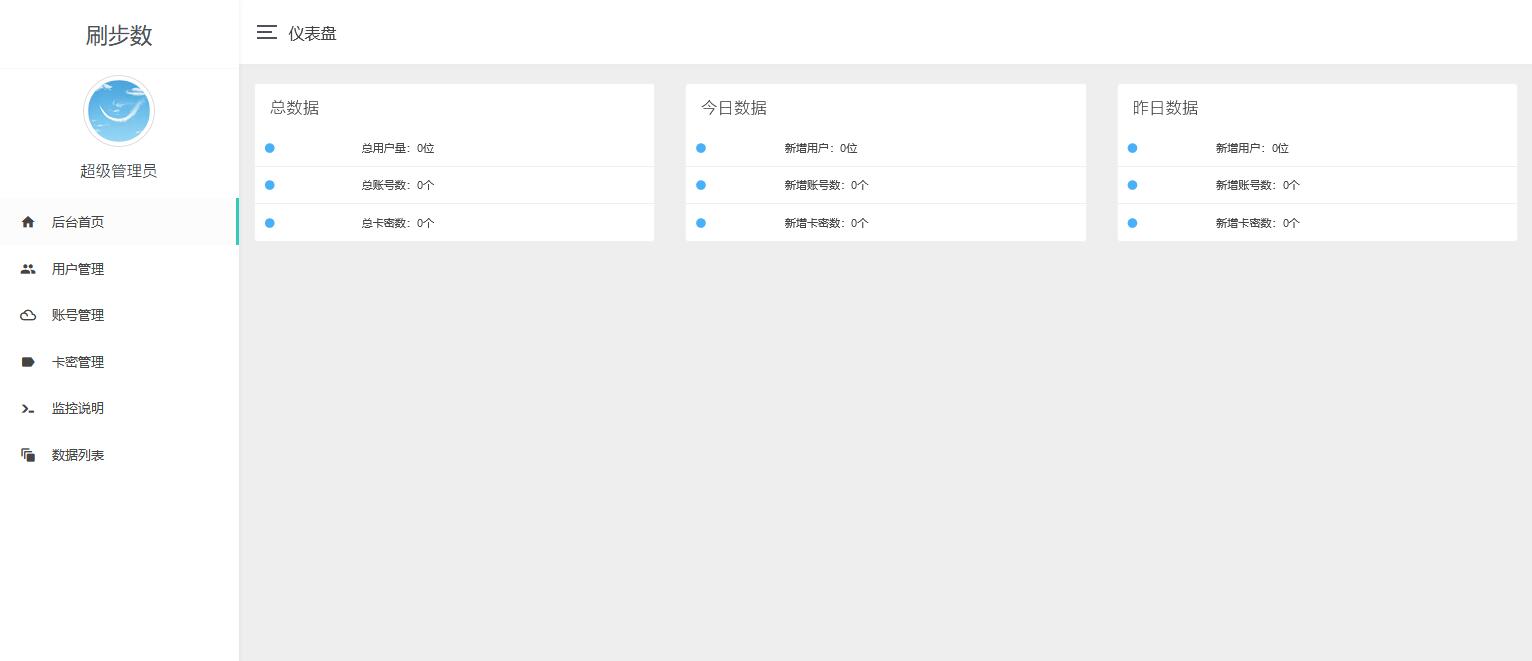 微信支付宝修改步数刷步源码 带卡密功能PHP程序